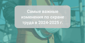 Какие приняты изменения в ведении официальной отчетности на 2025 год по охране труда за 2024 г.