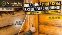 Как отделать углы сруба собственными руками, если он срублен в лапу