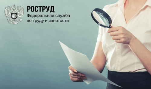 Роструд усиливает проверки компаний: что изменится с 16 ноября
