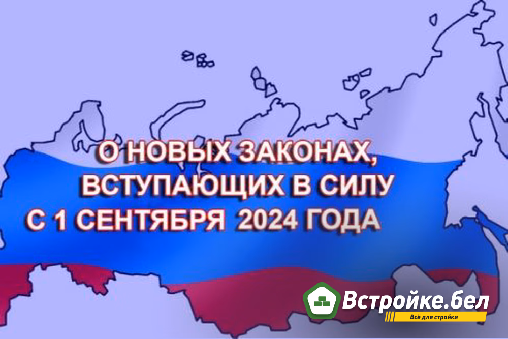 Какие изменения в российских законах вступают в силу с 1 сентября 2024 года