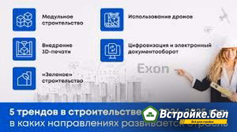 5 трендов в строительстве на 2024-2025 год: в каких направлениях  развивается отрасль - Управление строительными проектами | Облачная  платформа Exon
