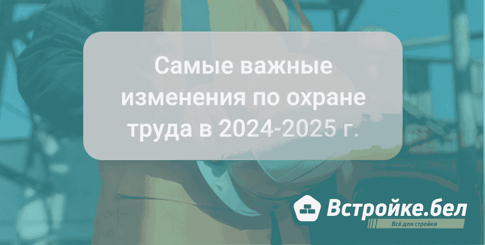 Какие приняты изменения в ведении официальной отчетности на 2025 год по охране труда за 2024 г.
