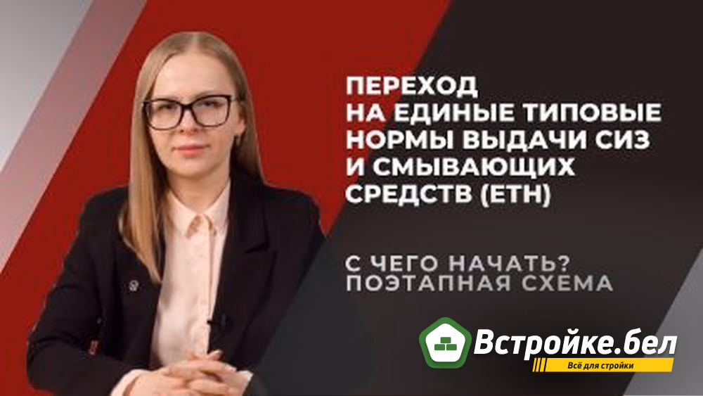 Переход на единые типовые нормы выдачи СИЗ и смывающих средств (ЕТН). С  чего начать. Поэтапная схема - YouTube