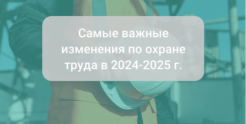 Какие приняты изменения в ведении официальной отчетности на 2025 год по охране труда за 2024 г.
