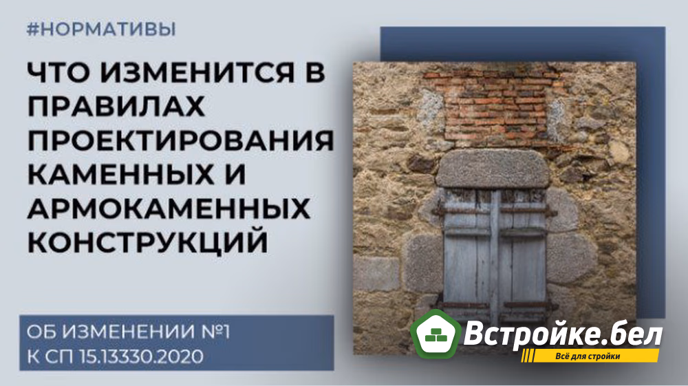 Что изменится в правилах проектирования каменных и армокаменных конструкций  | Об изменении №1 к СП 15.13330.2020 | DWGФОРМАТ | ПРОЕКТИРОВАНИЕ