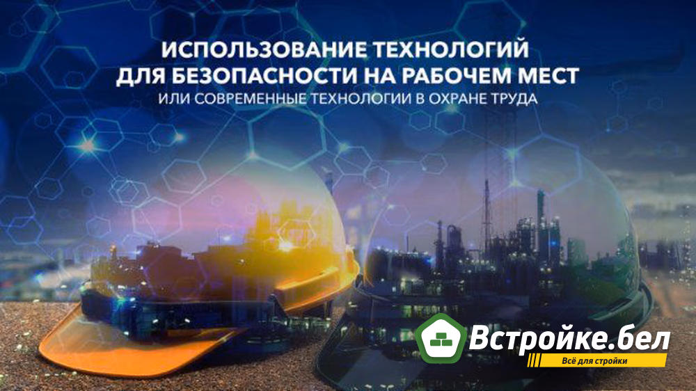 Использование технологий для безопасности на рабочем месте или современные  технологии в охране труда