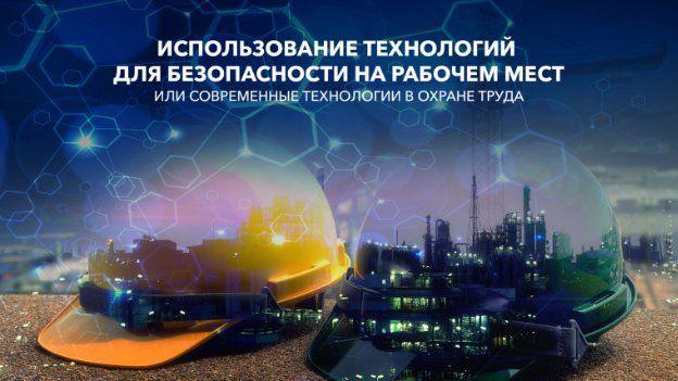 Использование технологий для безопасности на рабочем месте или современные  технологии в охране труда