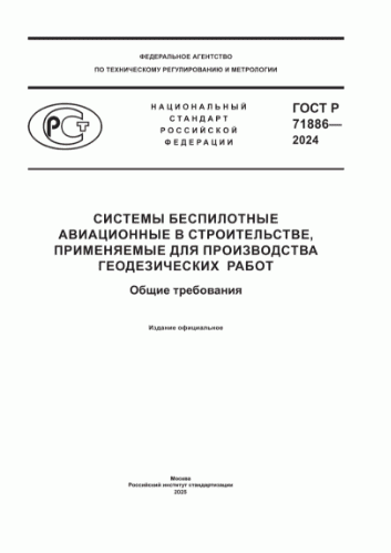 ГОСТ Р 71886-2024 Системы беспилотные авиационные в строительстве,  применяемые для производства геодезических работ. Общие требования