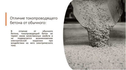 29 августа 2018 года была запатентована новая разработка – электропроводящий бетон.
