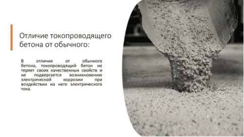 29 августа 2018 года была запатентована новая разработка – электропроводящий бетон.
