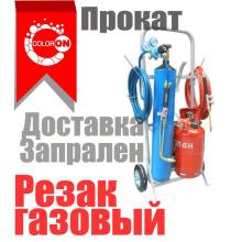 газовый резак (Кислород + Пропан)