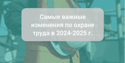 Какие приняты изменения в ведении официальной отчетности на 2025 год по охране труда за 2024 г.