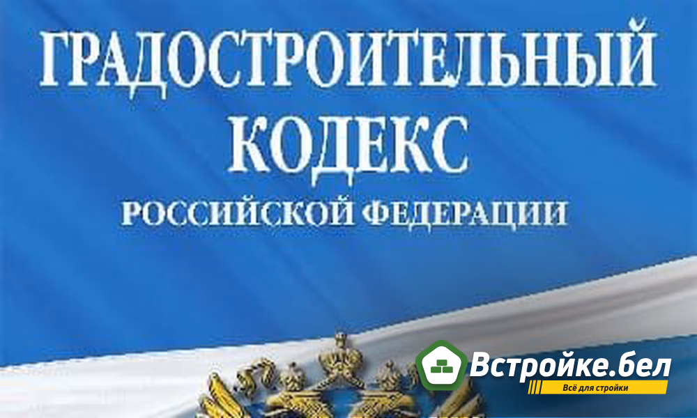 2. Градостроительный кодекс.jpg