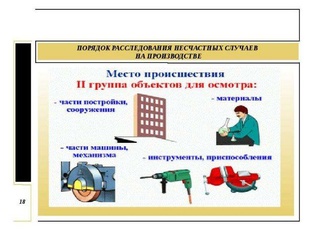 Охрана труда: Новые правила для повышения уровня безопасности на рабочих местах