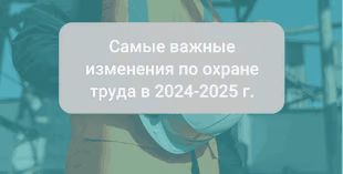 Какие приняты изменения в ведении официальной отчетности на 2025 год по охране труда за 2024 г.