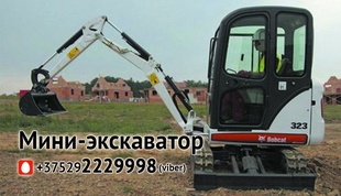 Мини-экскватор