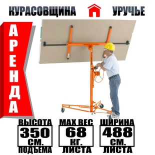 Подъемник для гипсокартона