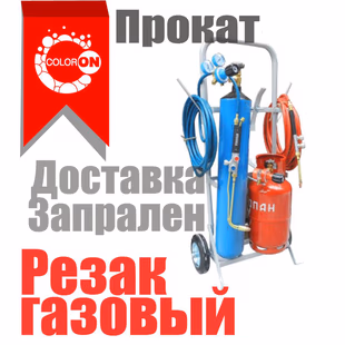 газовый резак (Кислород + Пропан)