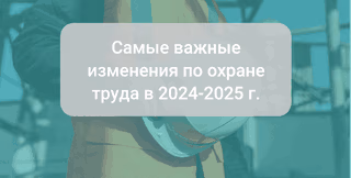Какие приняты изменения в ведении официальной отчетности на 2025 год по охране труда за 2024 г.