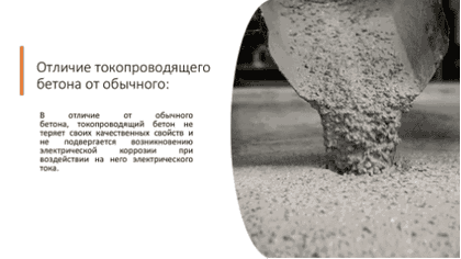29 августа 2018 года была запатентована новая разработка – электропроводящий бетон.
