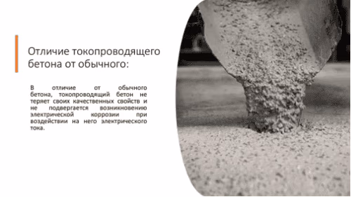 29 августа 2018 года была запатентована новая разработка – электропроводящий бетон.