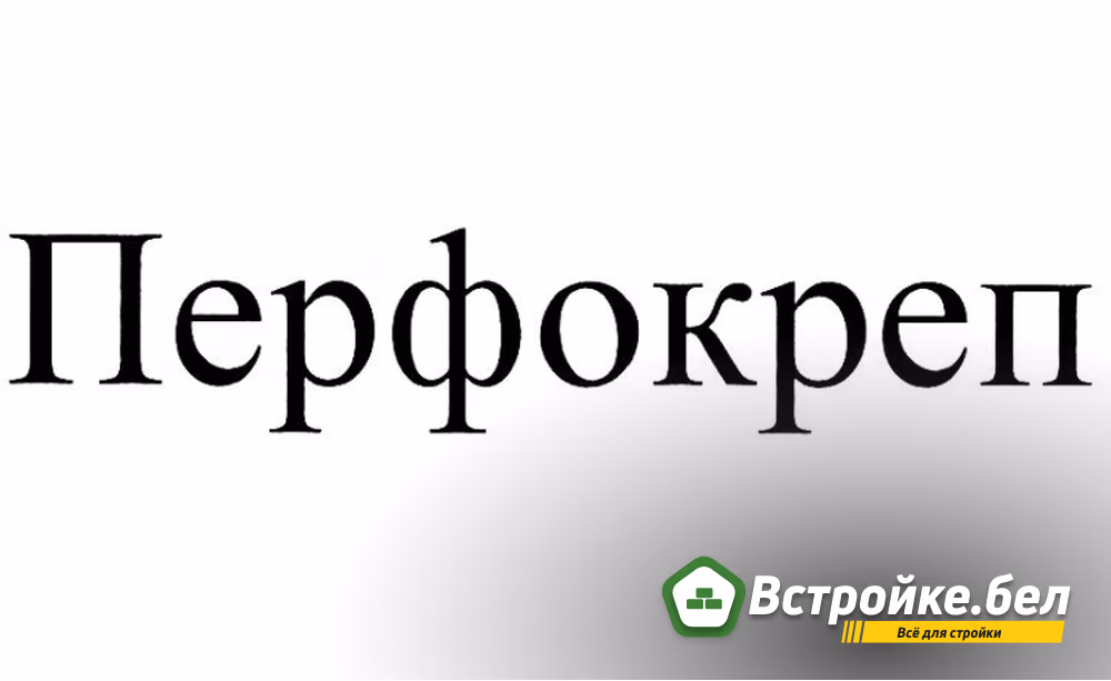 6. Перфокреп.jpg