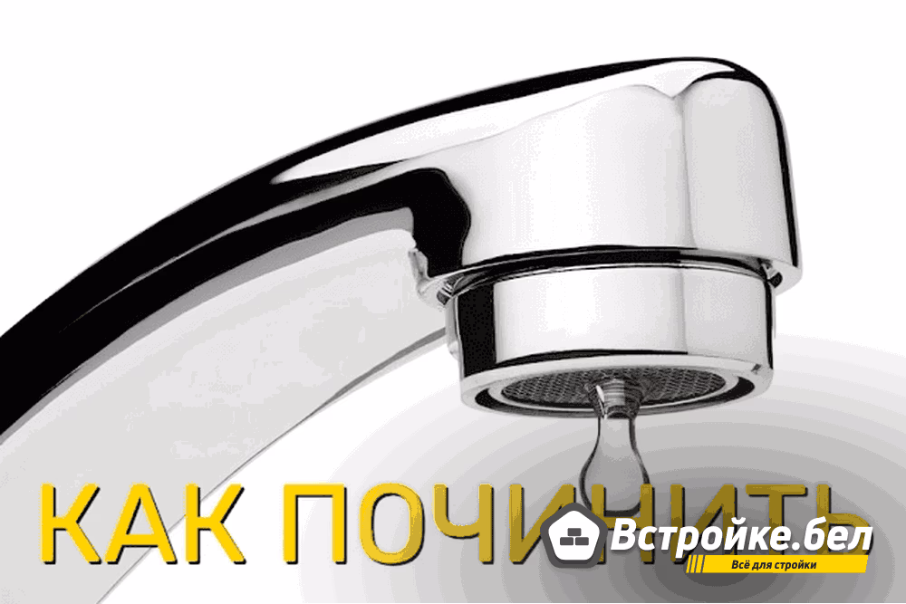 Как отремонтировать капающий кран 1.png