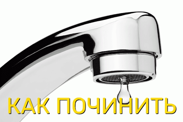 Как отремонтировать капающий кран 1.png?lang=ru