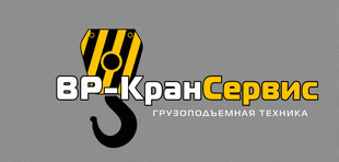 Частное предприятие "ВР-КранСервис"