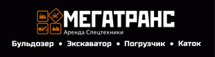 ООО "Мегатранс"