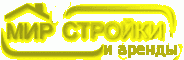 ООО "Мир стройки и аренды"