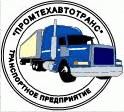 УП "ПРОМТЕХАВТОТРАНС"