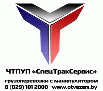 Частное предприятие "СпецТракСервис"