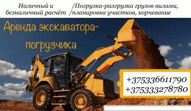 Экскаватор-погрузчик