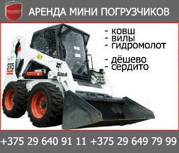 Аренда мини-погрузчика Bobcat S175