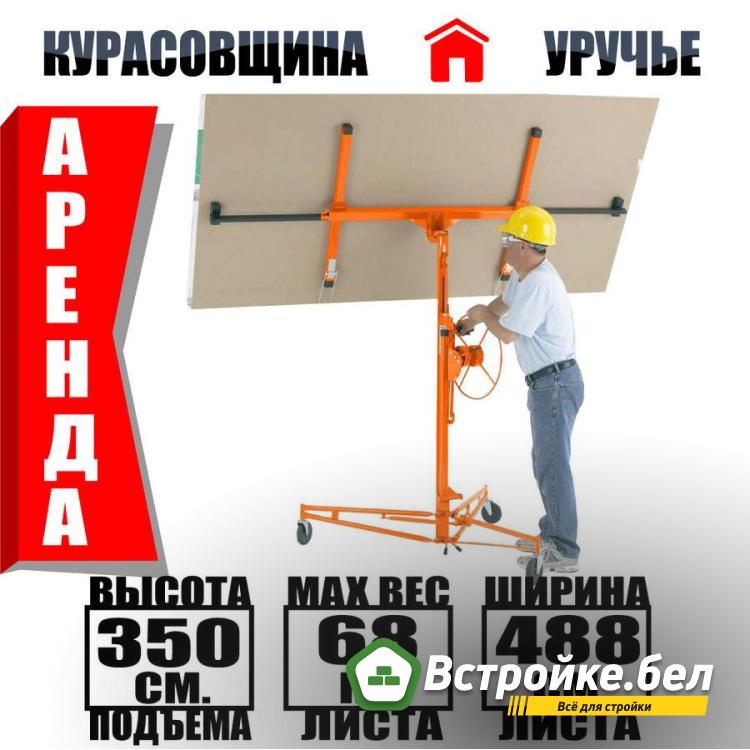 Подъемник для гипсокартона