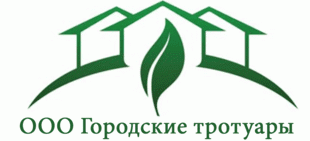 ООО "Городские тротуары"
